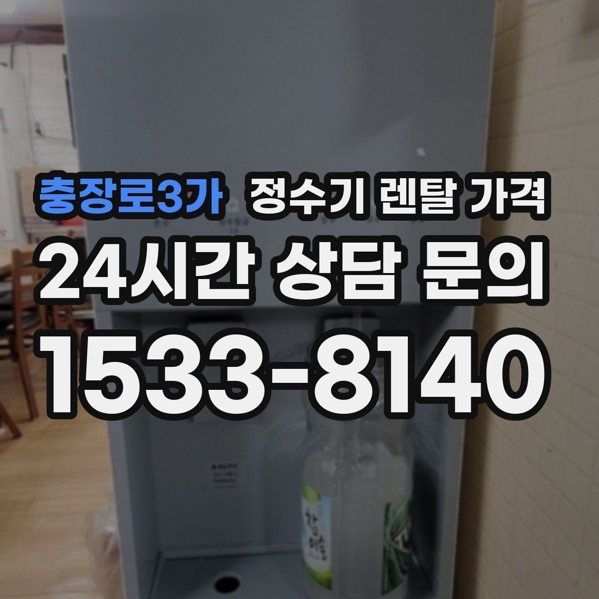 충장로3가 정수기 렌탈 가격 지금 쓰는 제품을 바꿔야 할 신호