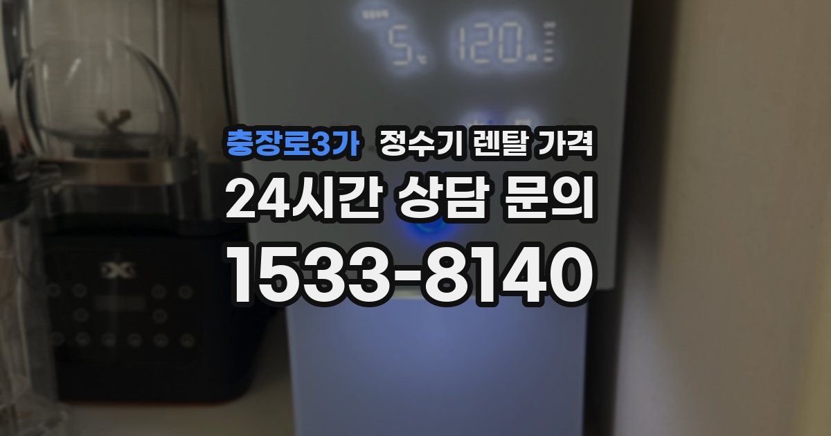 충장로3가 정수기 렌탈 가격