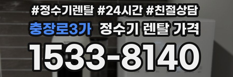 충장로3가 정수기 렌탈 가격