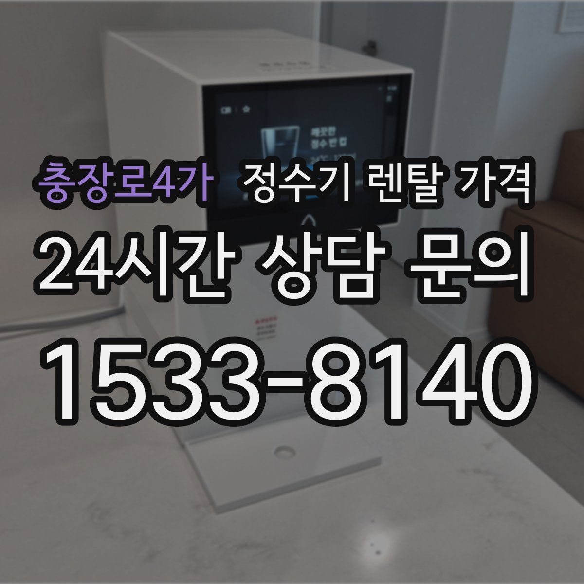충장로4가 정수기 렌탈 가격