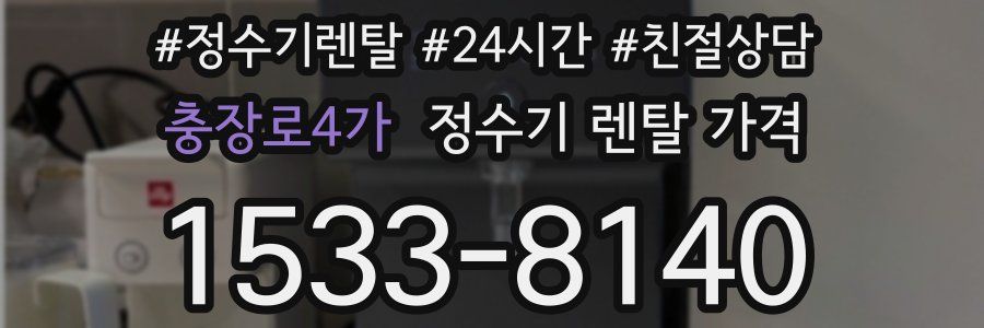 충장로4가 정수기 렌탈 가격