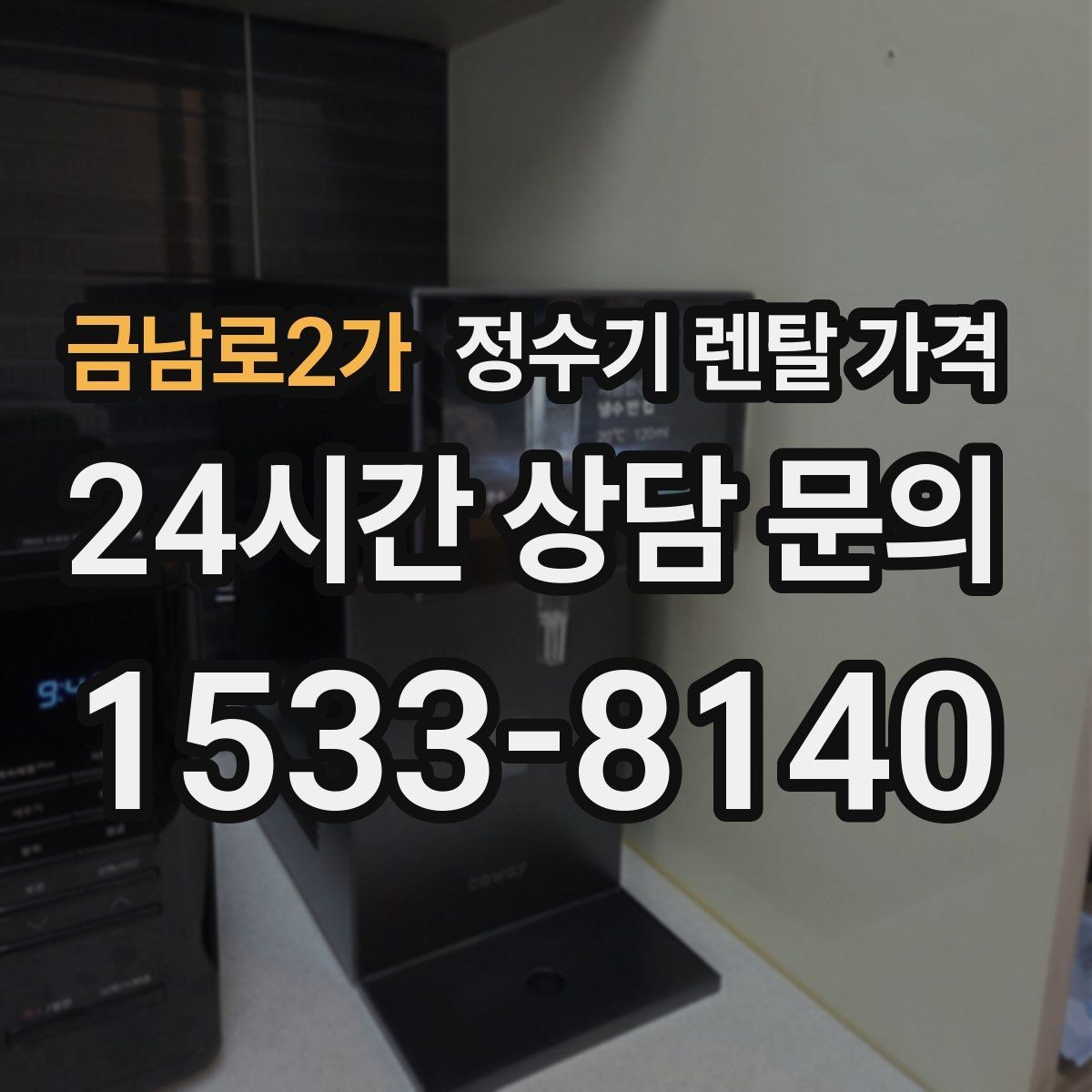 금남로2가 정수기 렌탈 가격 설치비와 철거비 차이 정리