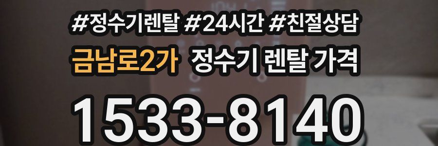 금남로2가 정수기 렌탈 가격