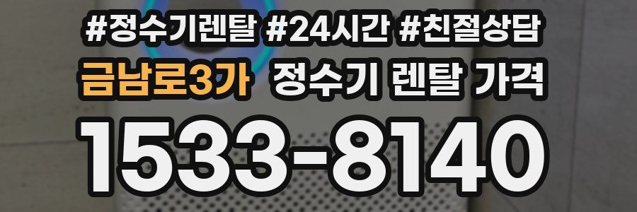 금남로3가 정수기 렌탈 가격