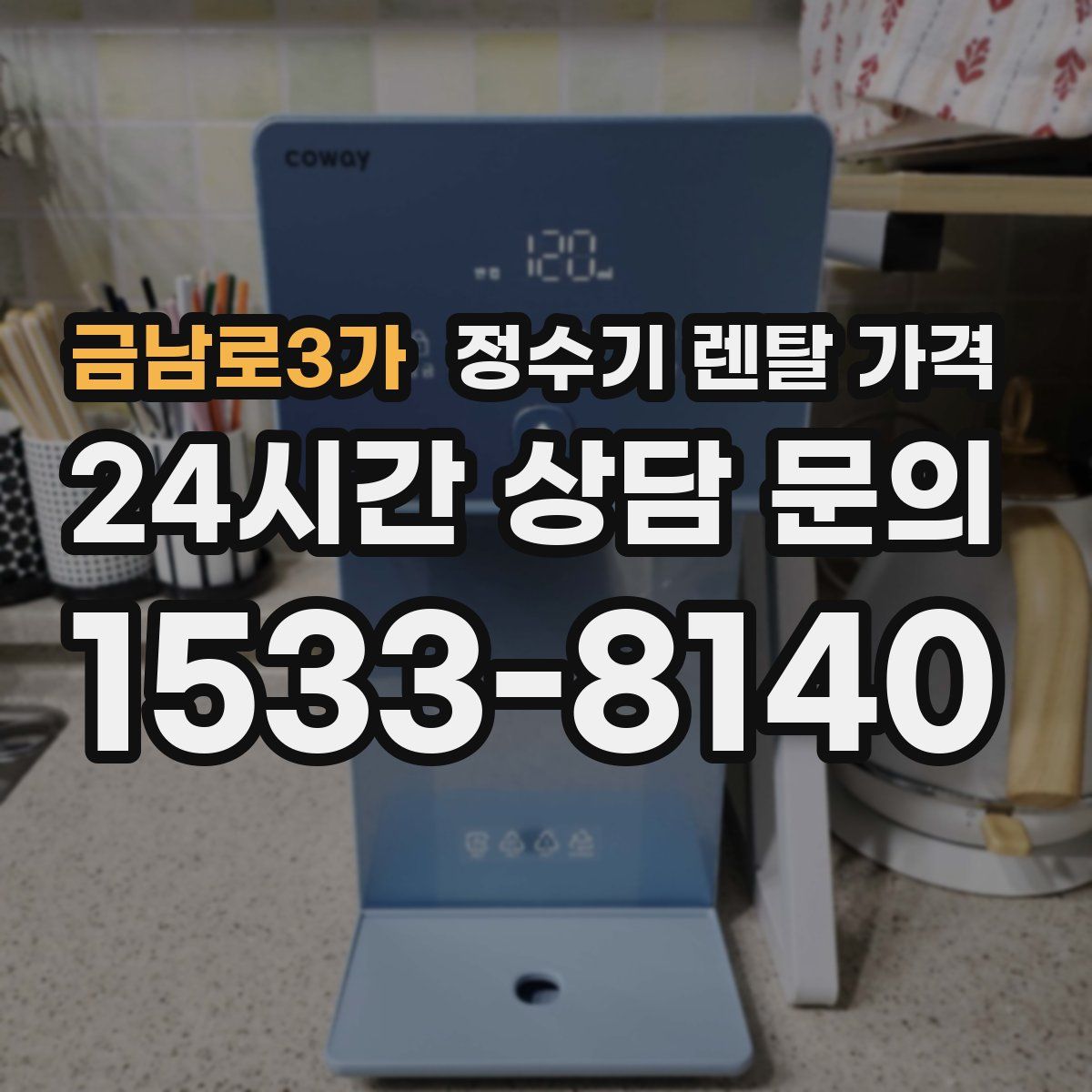 금남로3가 정수기 렌탈 가격