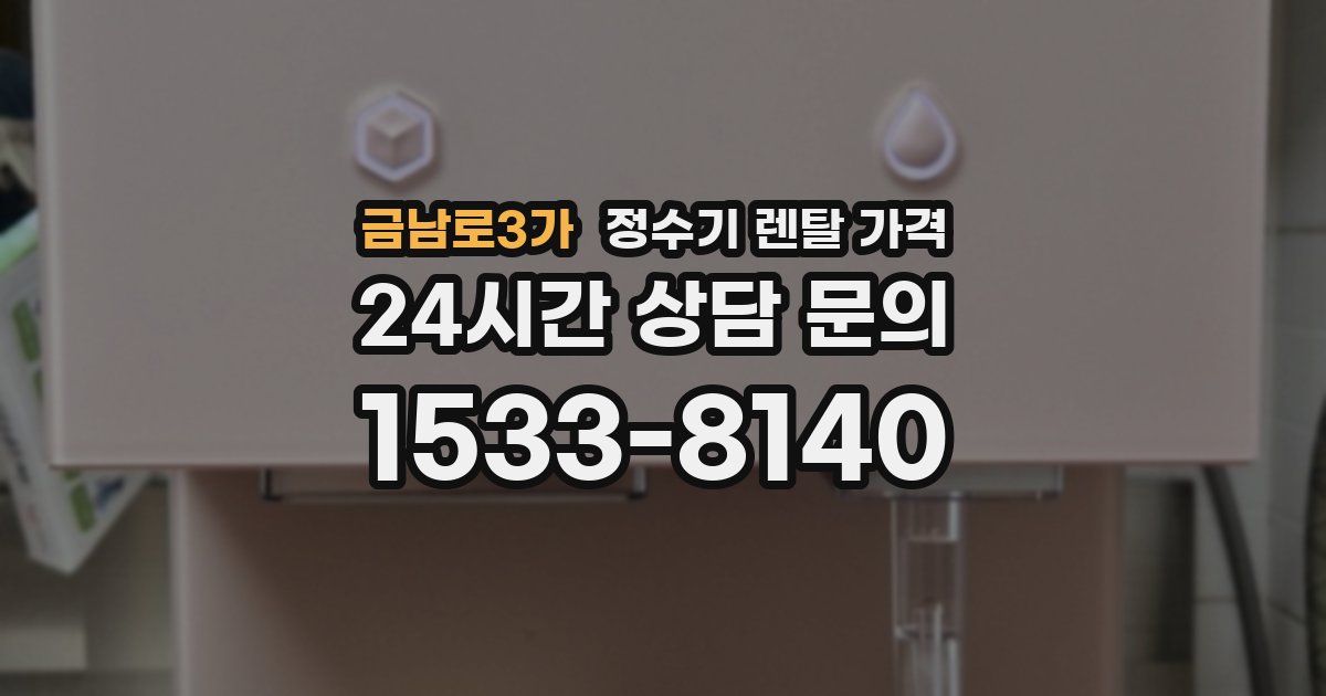 금남로3가 정수기 렌탈 가격