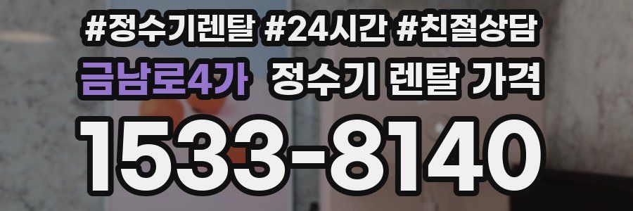 금남로4가 정수기 렌탈 가격