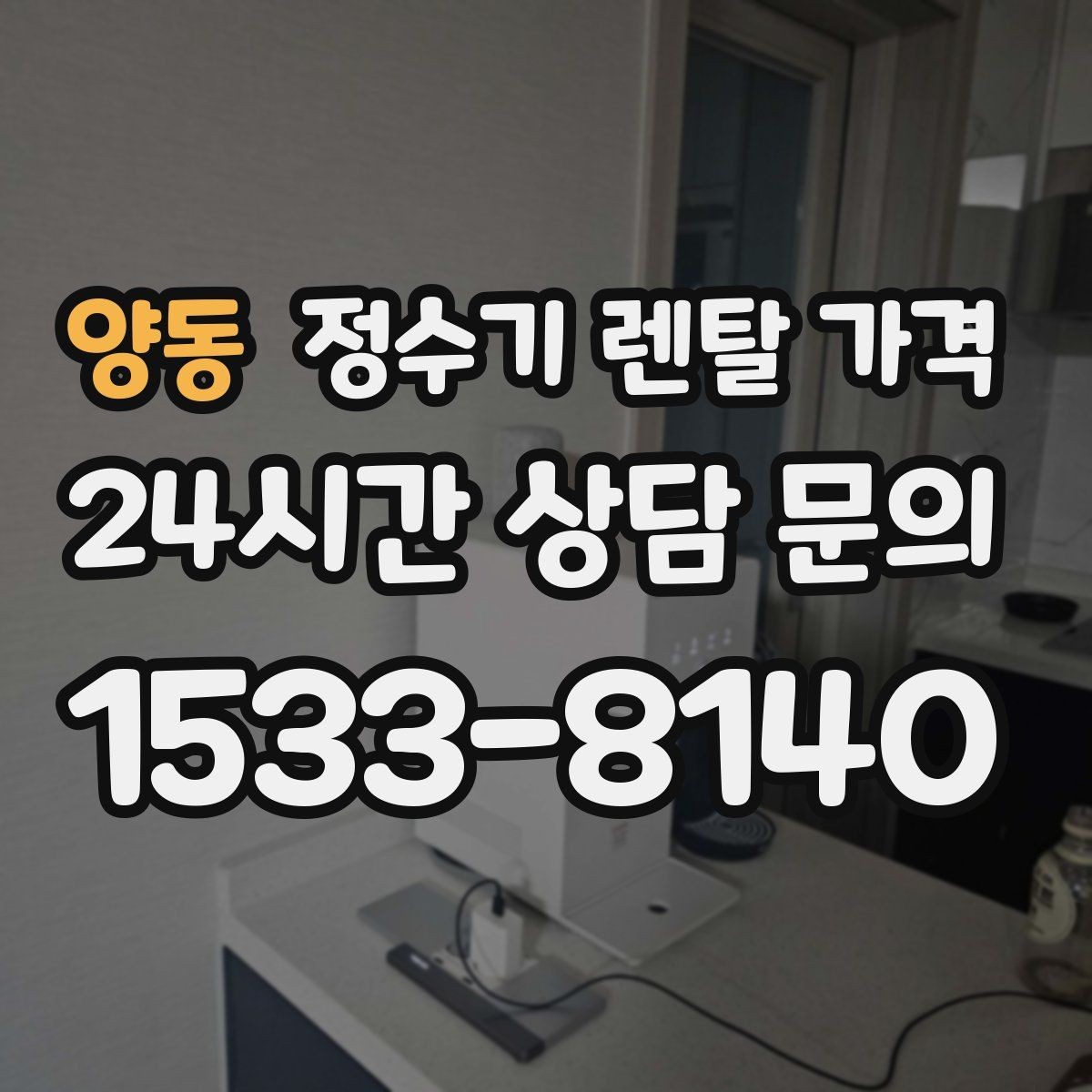 양동 정수기 렌탈 가격 총비용 기준으로 비교해야 하는 이유