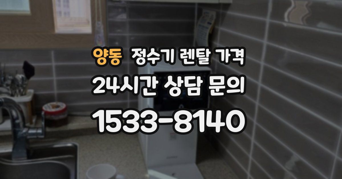 양동 정수기 렌탈 가격