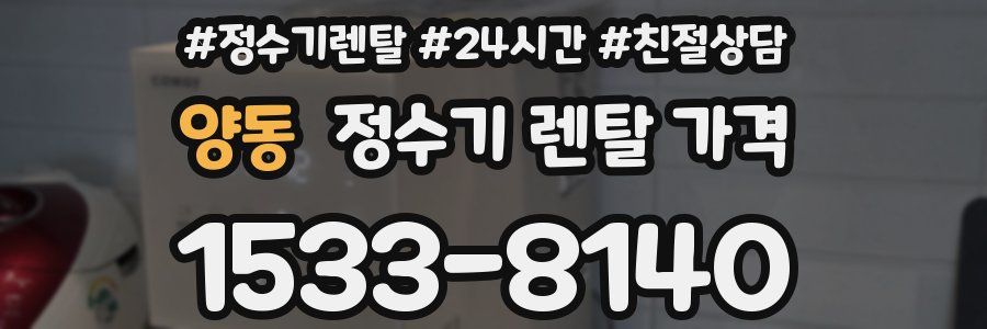 양동 정수기 렌탈 가격
