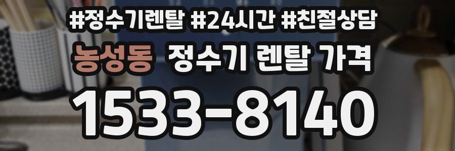 농성동 정수기 렌탈 가격