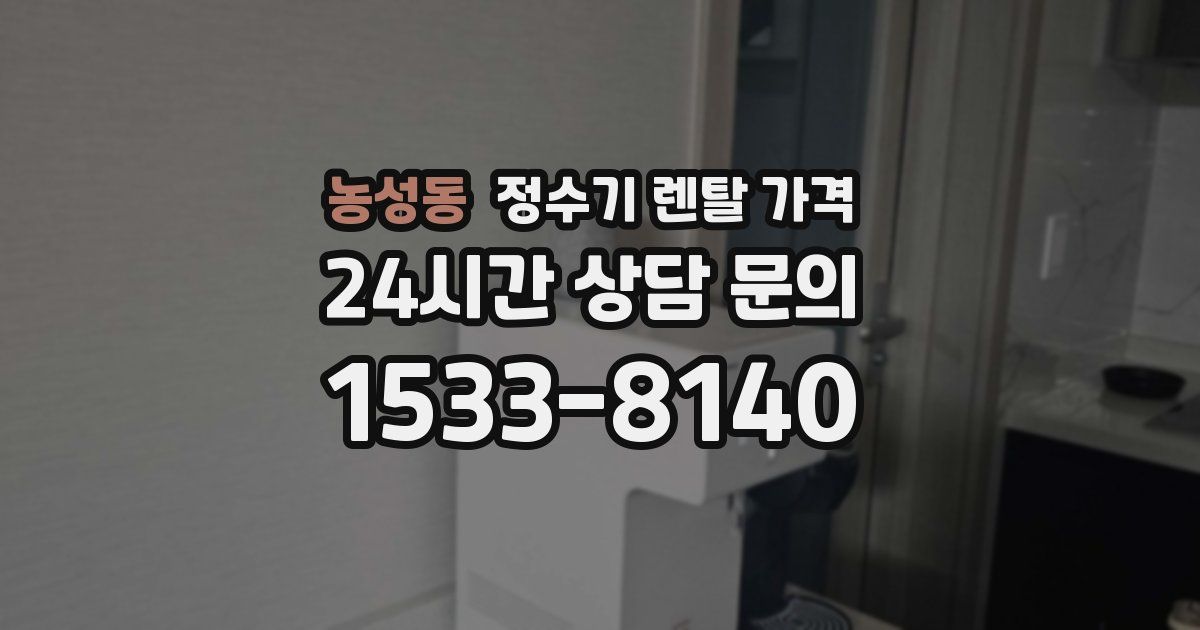 농성동 정수기 렌탈 가격