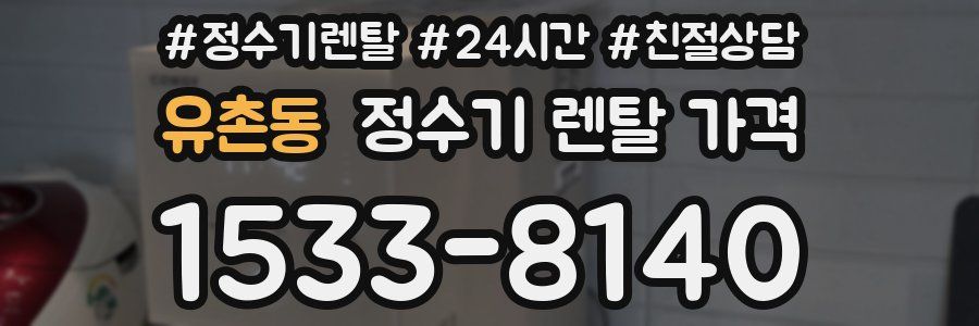 유촌동 정수기 렌탈 가격