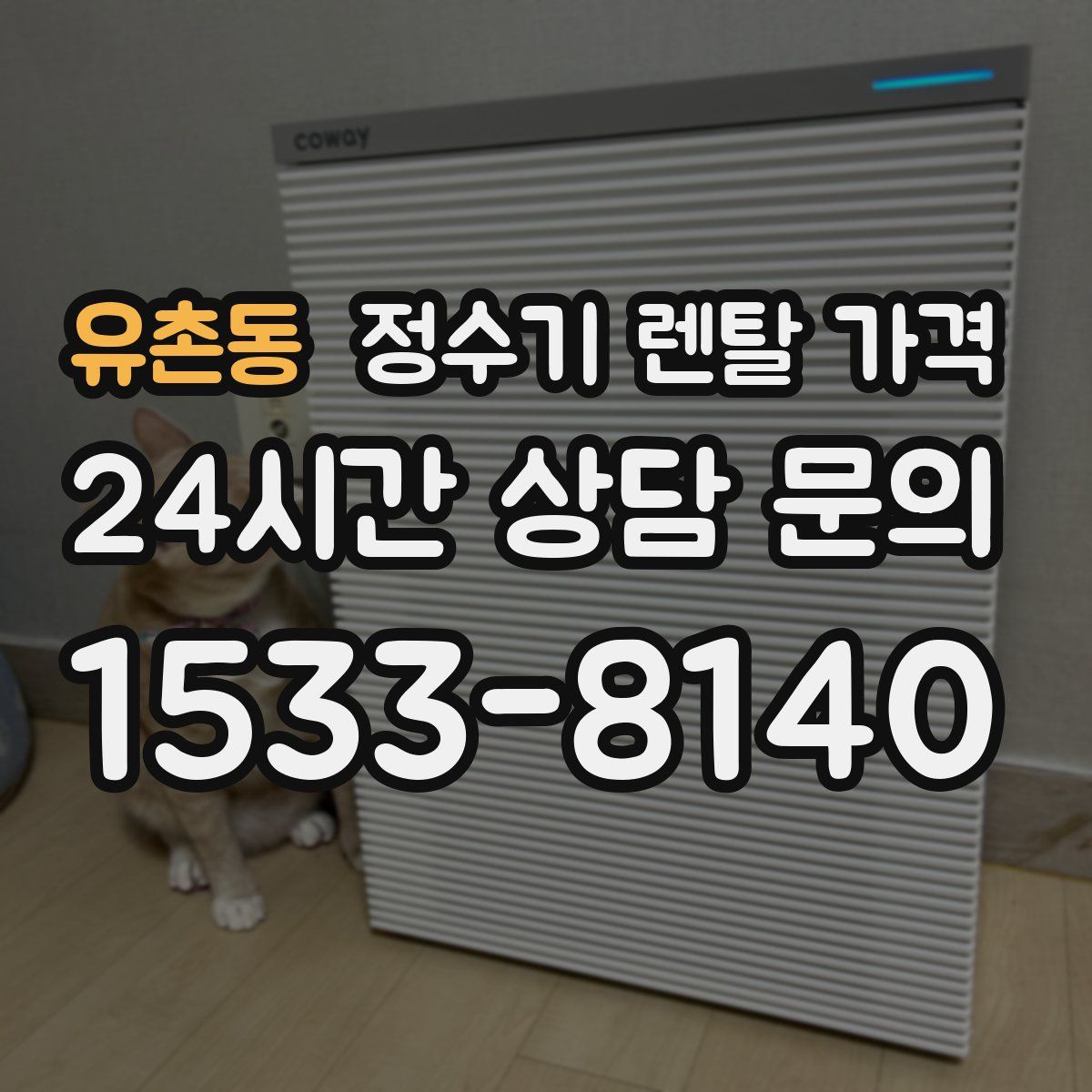 유촌동 정수기 렌탈 가격