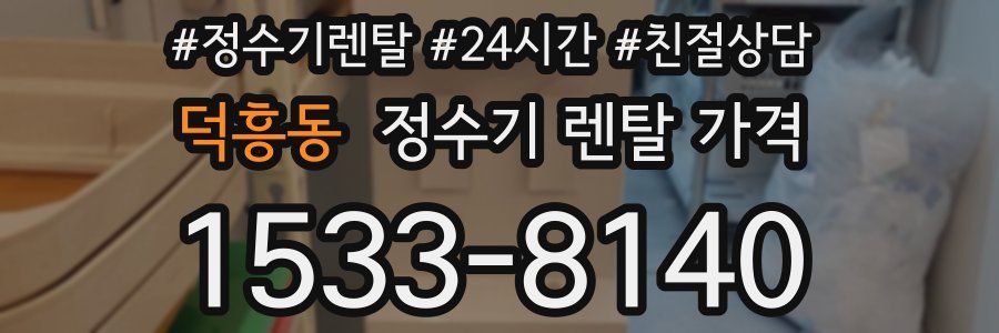 덕흥동 정수기 렌탈 가격