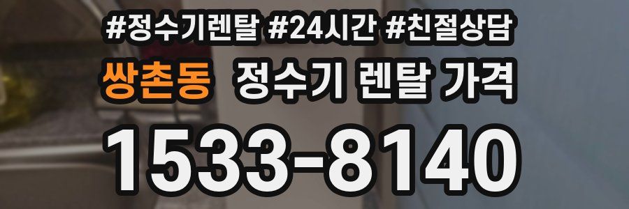 쌍촌동 정수기 렌탈 가격