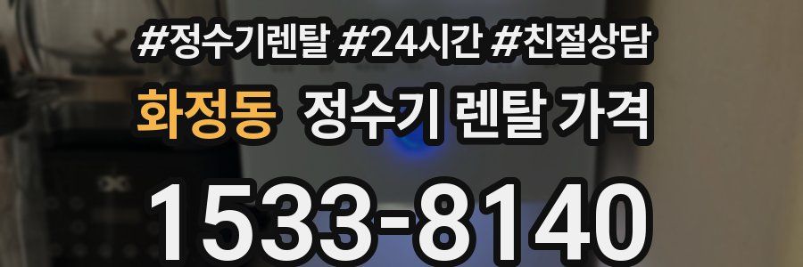 화정동 정수기 렌탈 가격