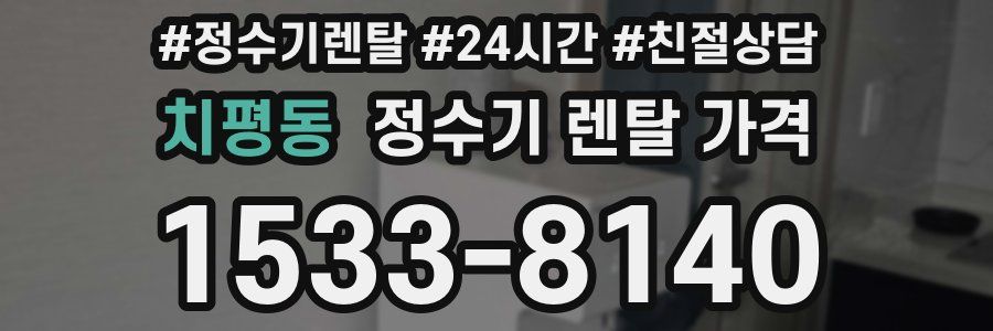 치평동 정수기 렌탈 가격