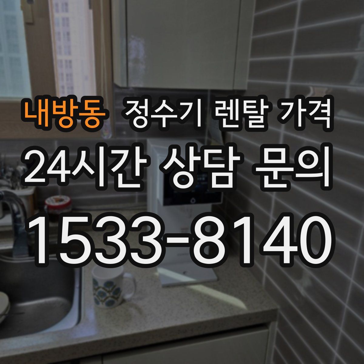 내방동 정수기 렌탈 가격