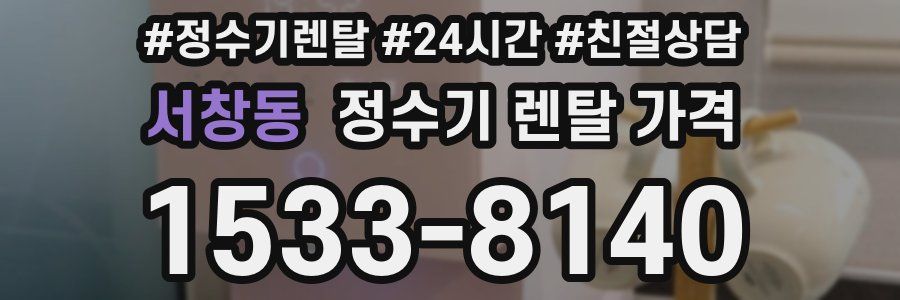 서창동 정수기 렌탈 가격