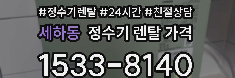 세하동 정수기 렌탈 가격