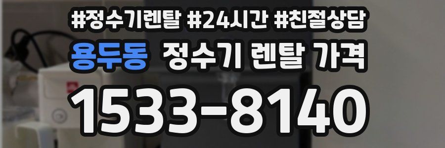 용두동 정수기 렌탈 가격