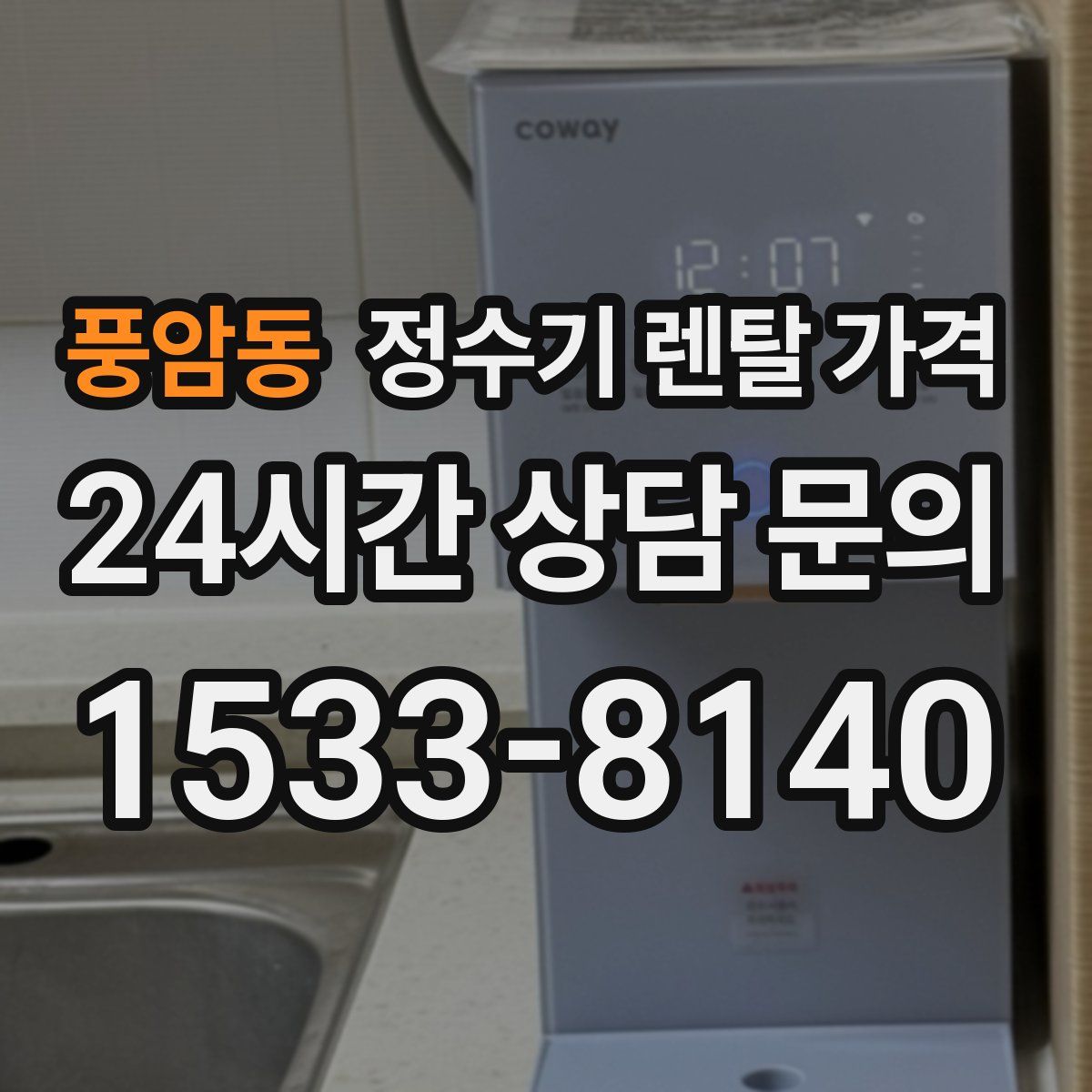 풍암동 정수기 렌탈 가격