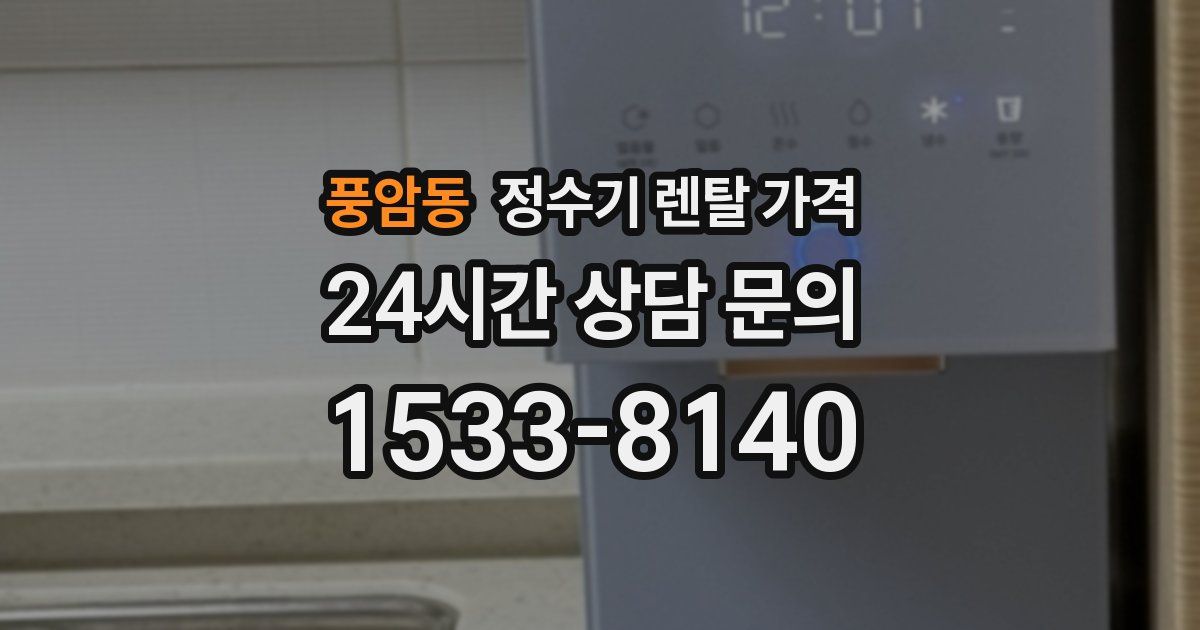 풍암동 정수기 렌탈 가격