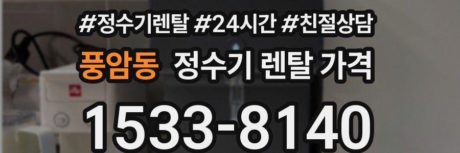 풍암동 정수기 렌탈 가격