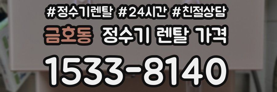 금호동 정수기 렌탈 가격