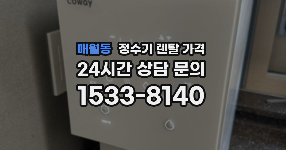 매월동 정수기 렌탈 가격