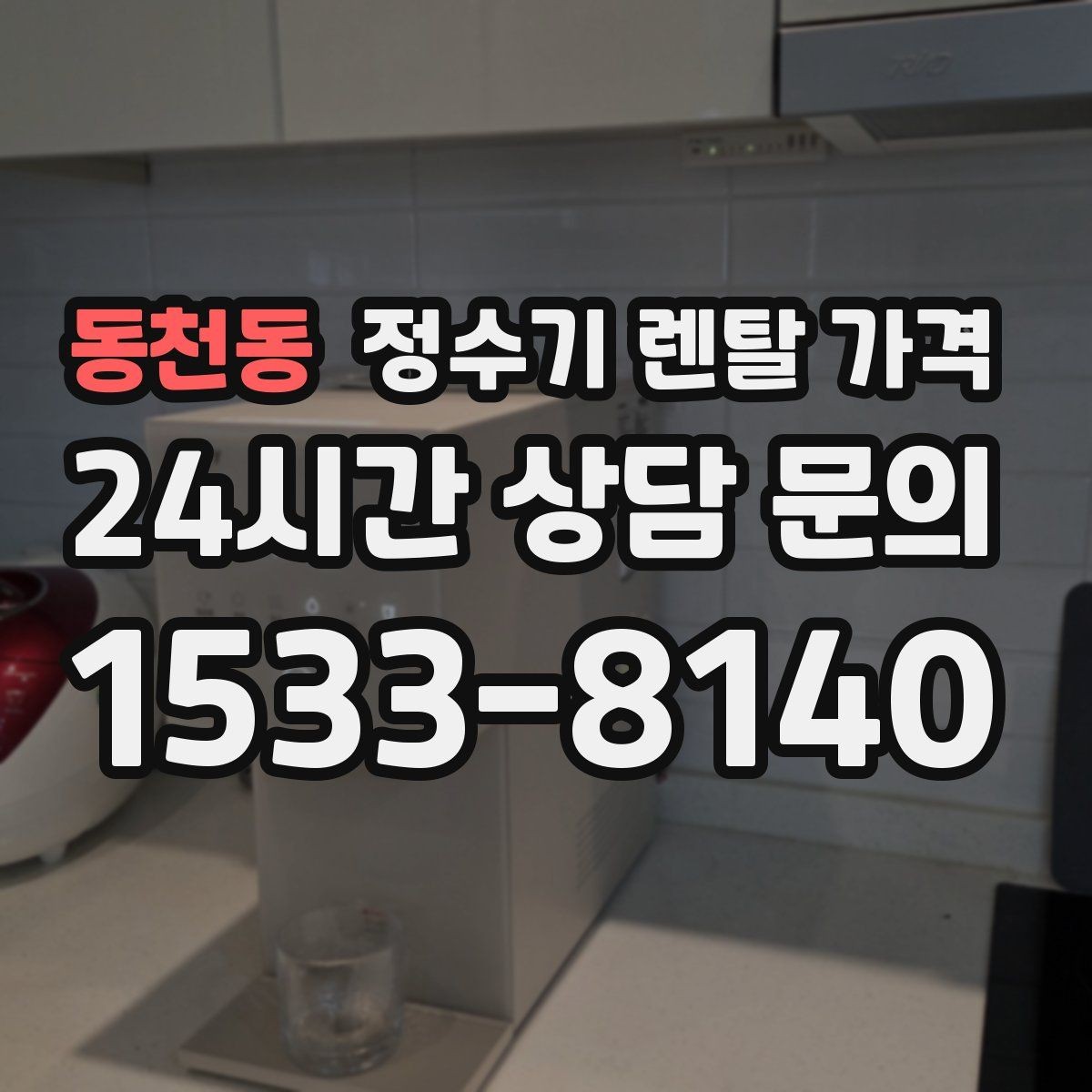 동천동 정수기 렌탈 가격 출수 용량이 중요한 이유