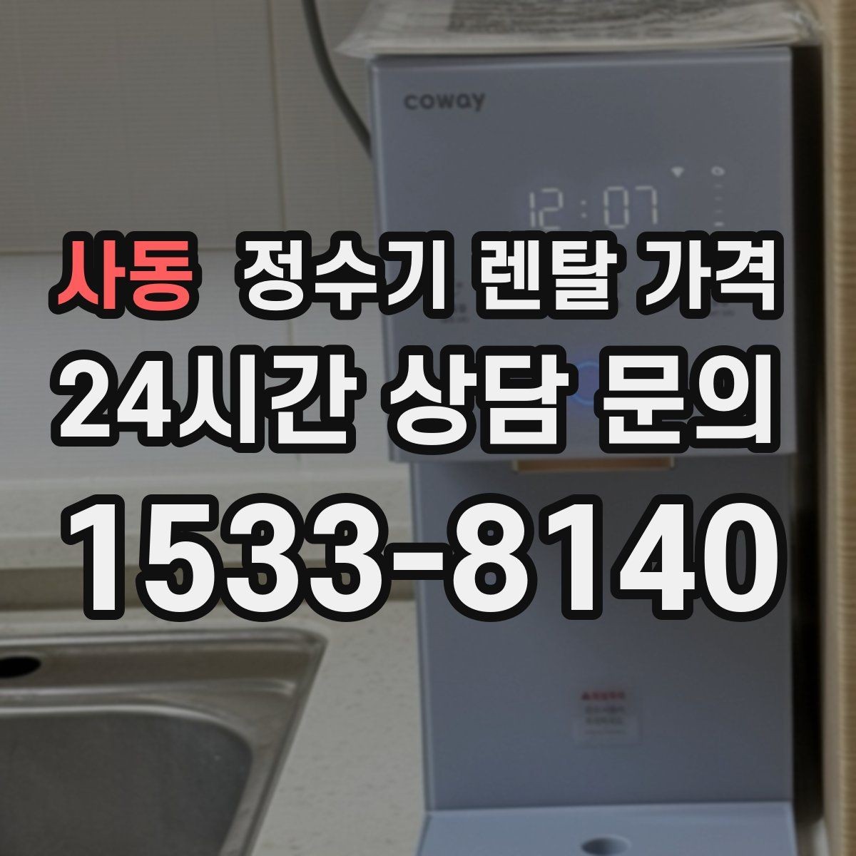 사동 정수기 렌탈 가격 정수 전용이 더 나은 경우 정리