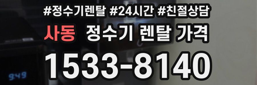 사동 정수기 렌탈 가격