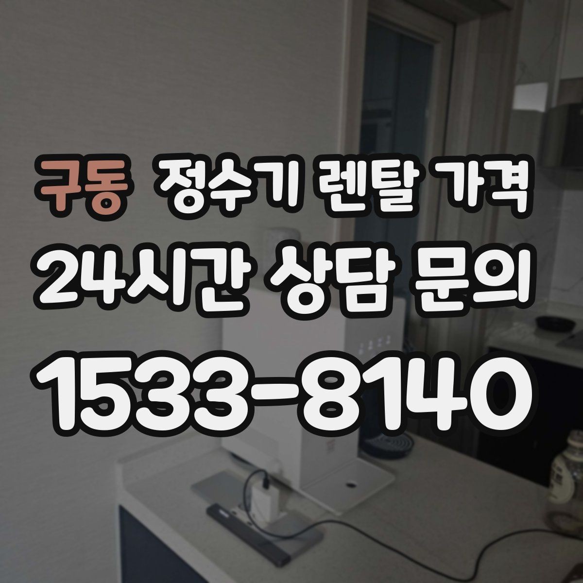 구동 정수기 렌탈 가격 첫 정수기 선택이 어려울 때 정리하는 순서
