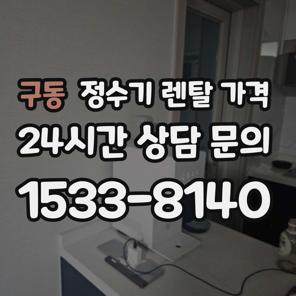 구동 정수기 렌탈 가격