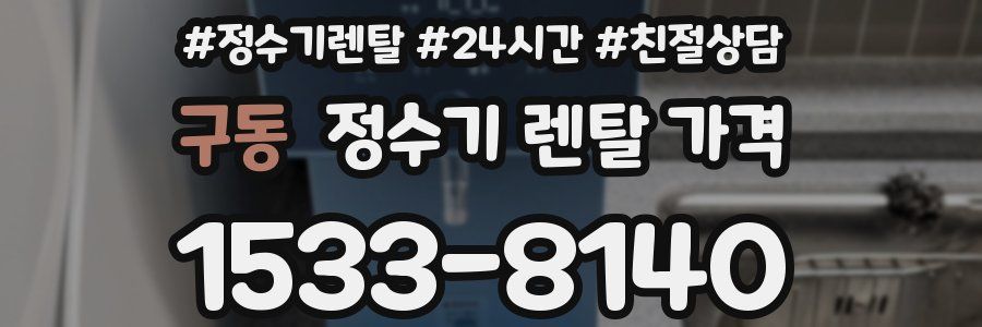 구동 정수기 렌탈 가격