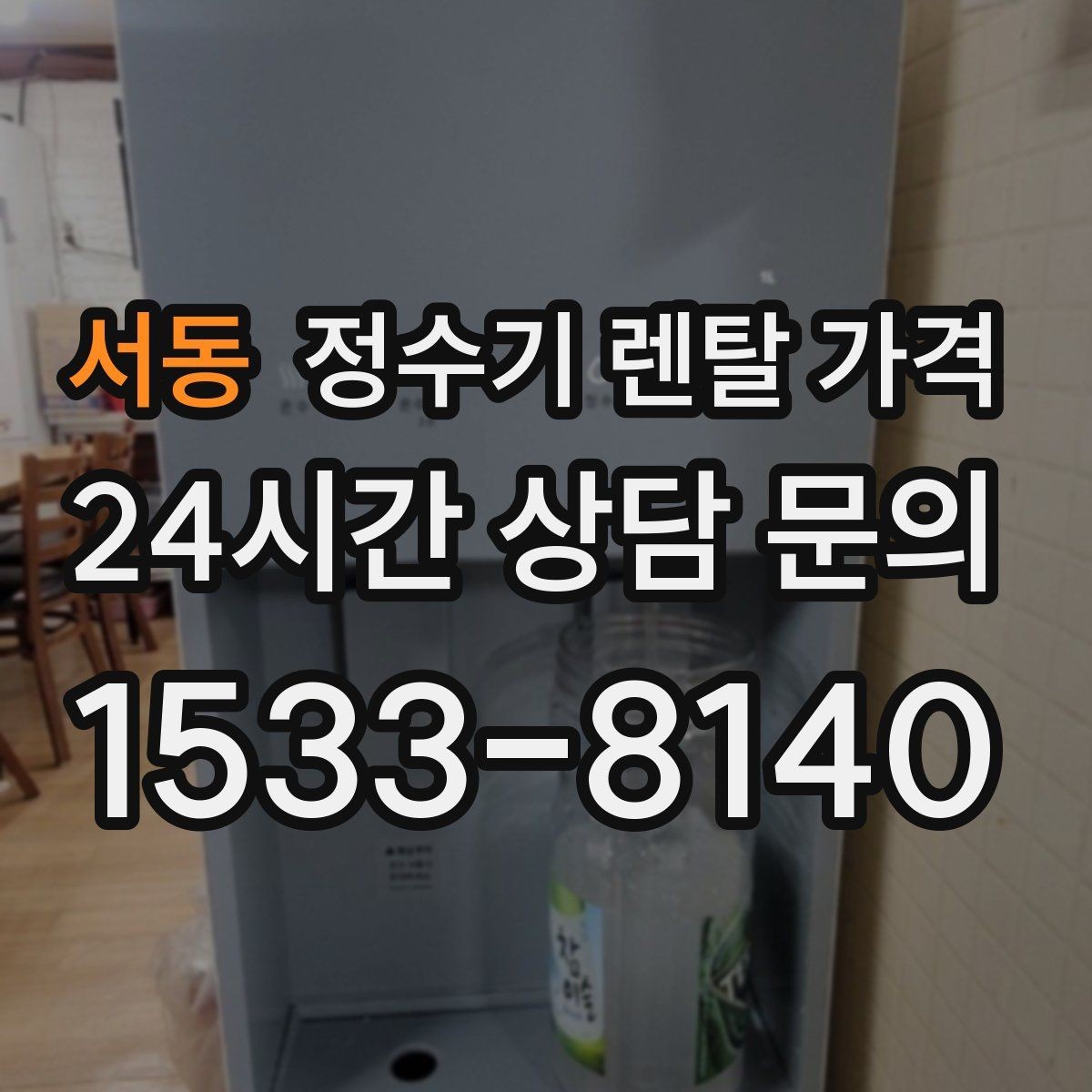 서동 정수기 렌탈 가격 고급형과 보급형 차이 정리