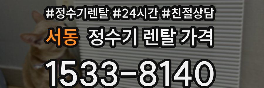 서동 정수기 렌탈 가격