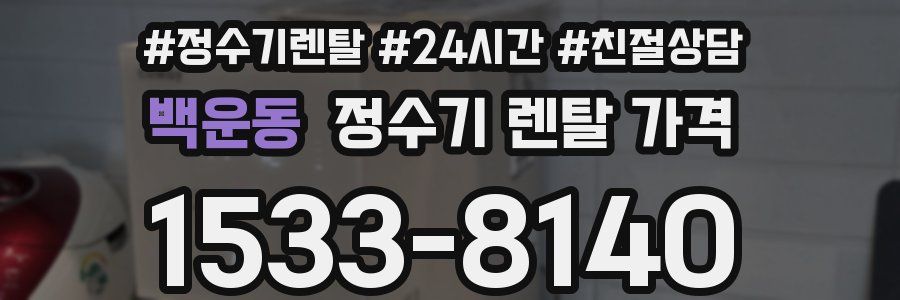 백운동 정수기 렌탈 가격