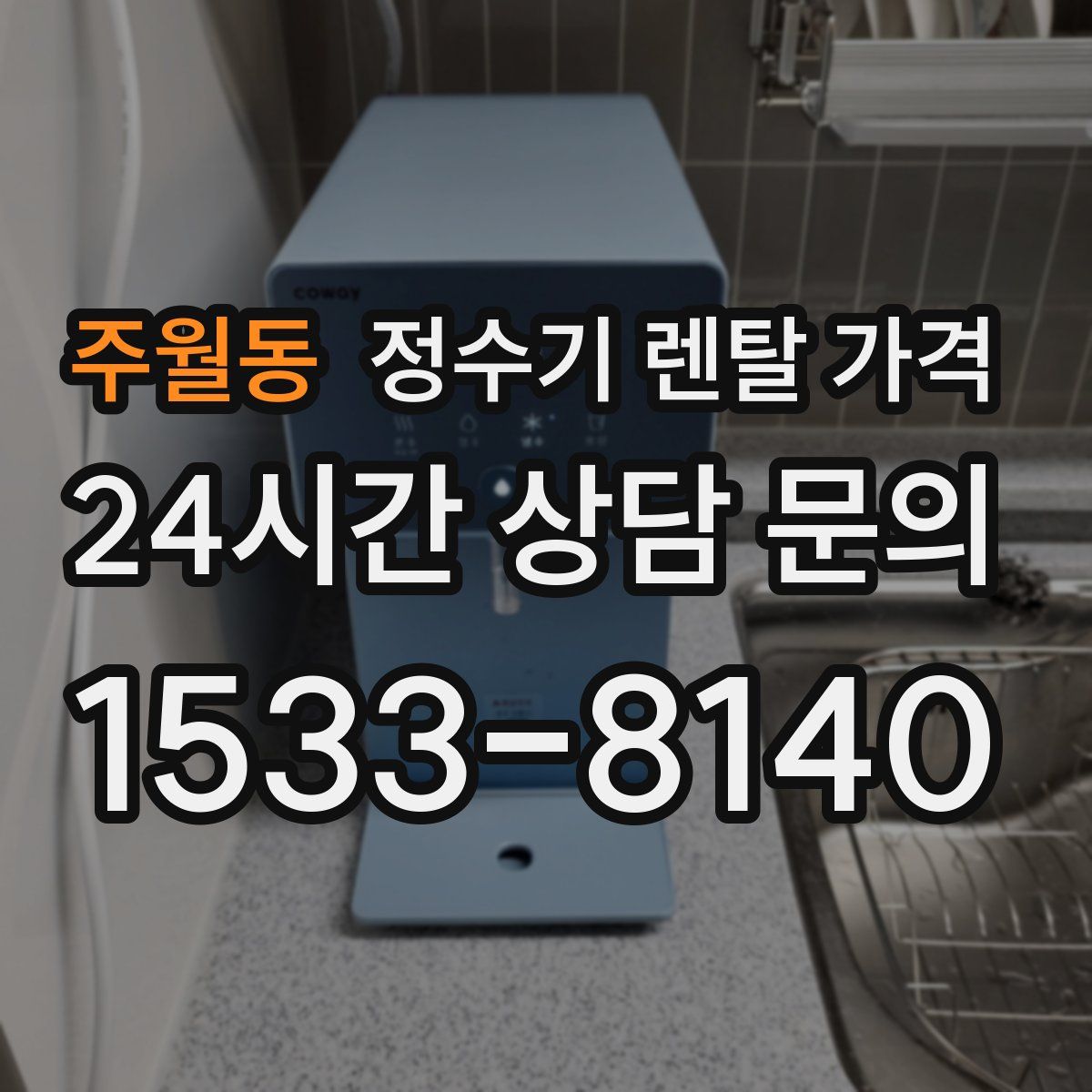 주월동 정수기 렌탈 가격