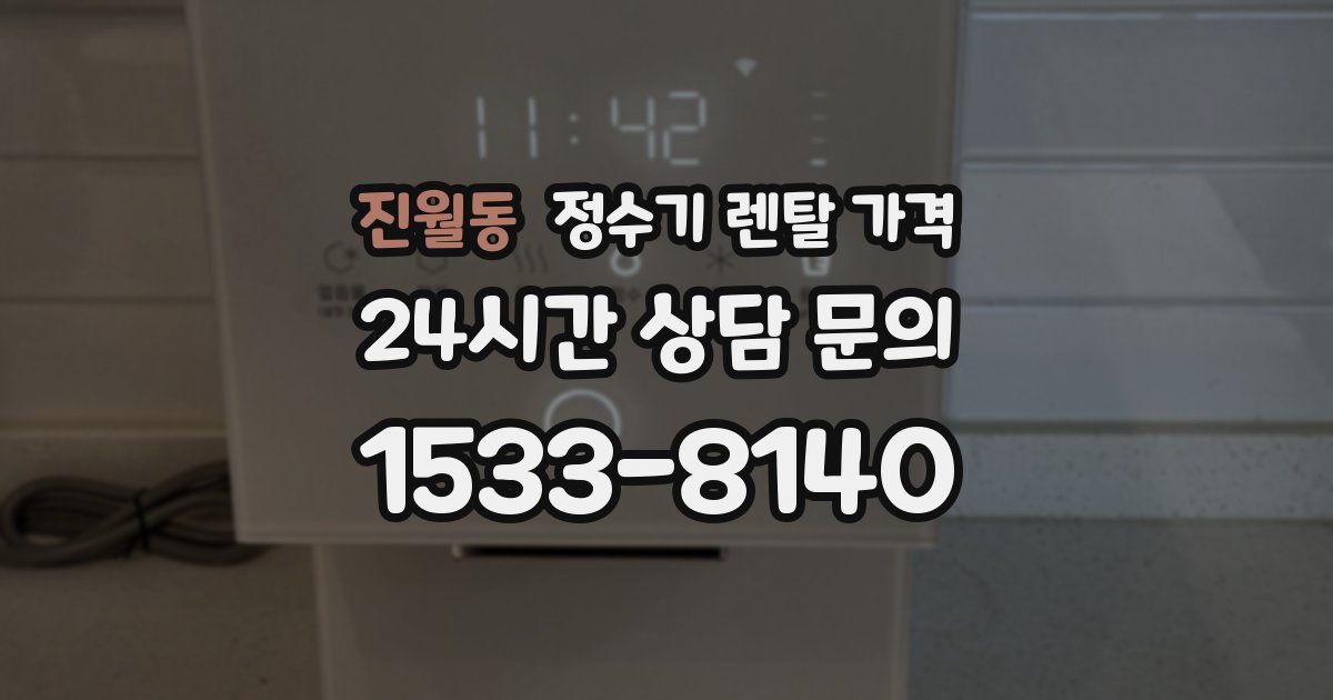 진월동 정수기 렌탈 가격