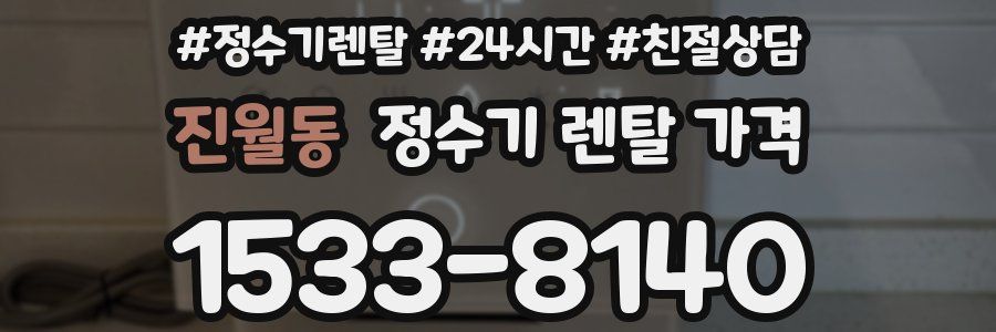 진월동 정수기 렌탈 가격