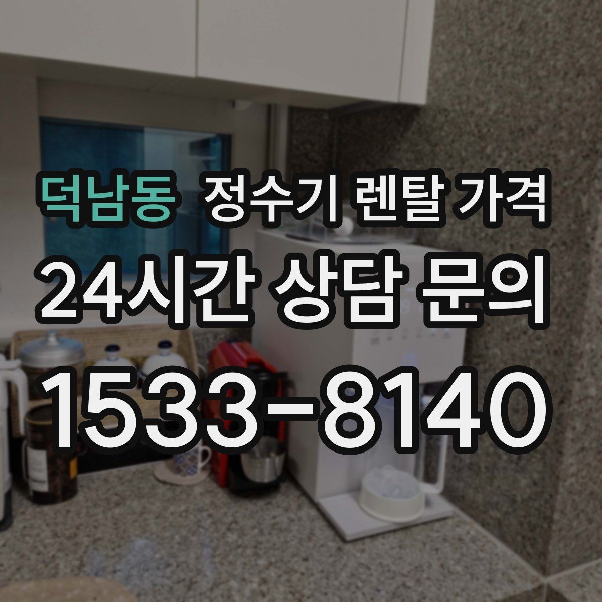 덕남동 정수기 렌탈 가격 비교할 때 놓치기 쉬운 항목 정리