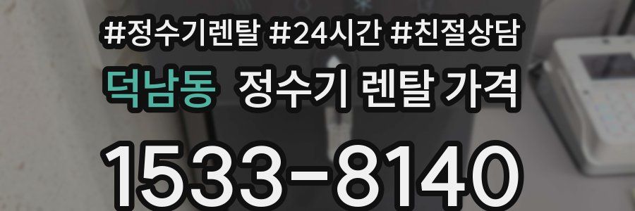 덕남동 정수기 렌탈 가격