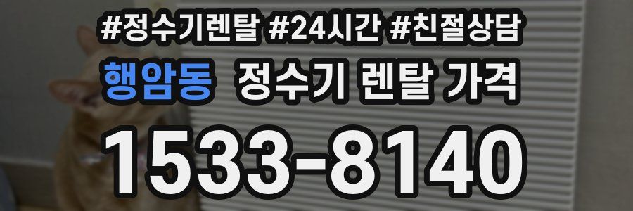 행암동 정수기 렌탈 가격