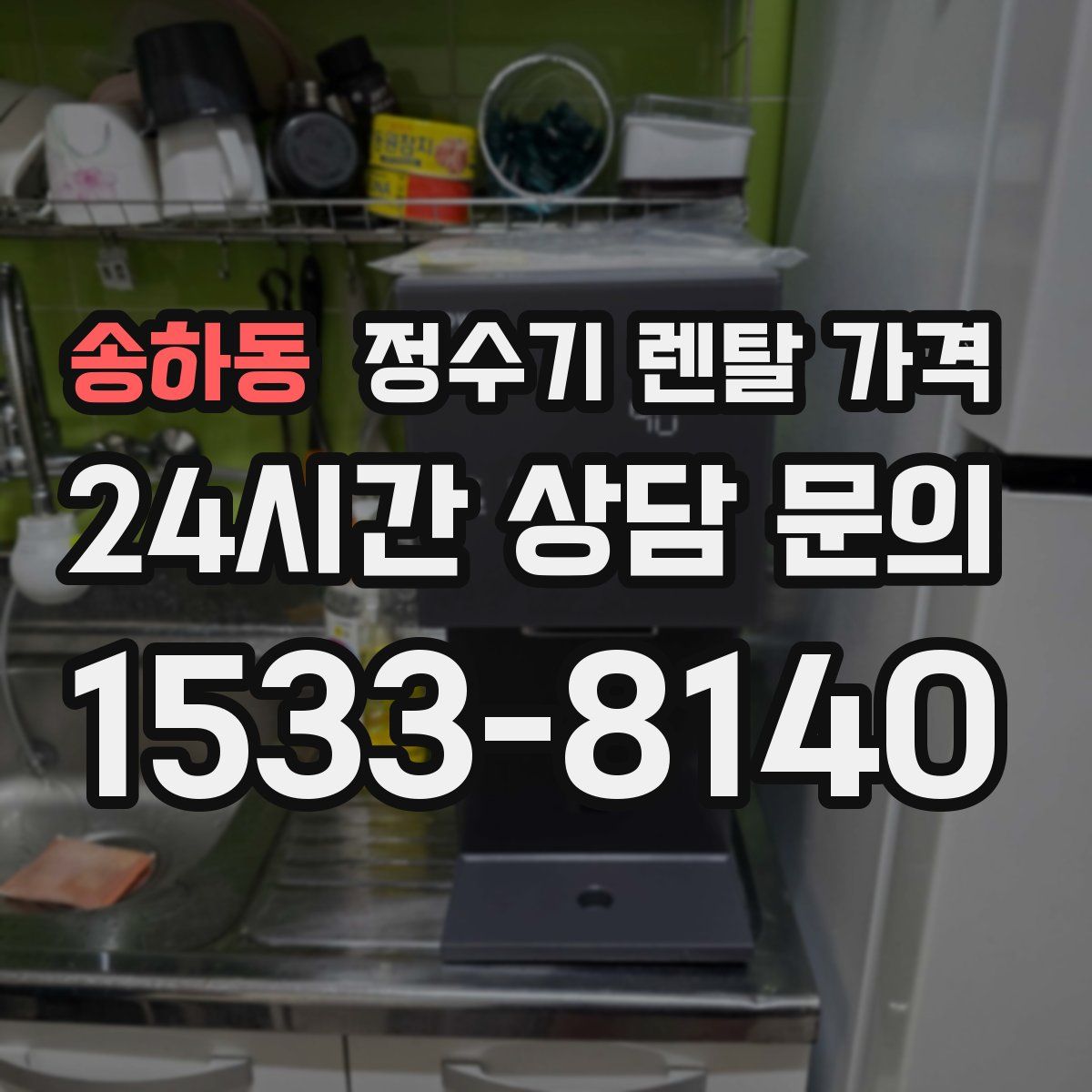 송하동 정수기 렌탈 가격