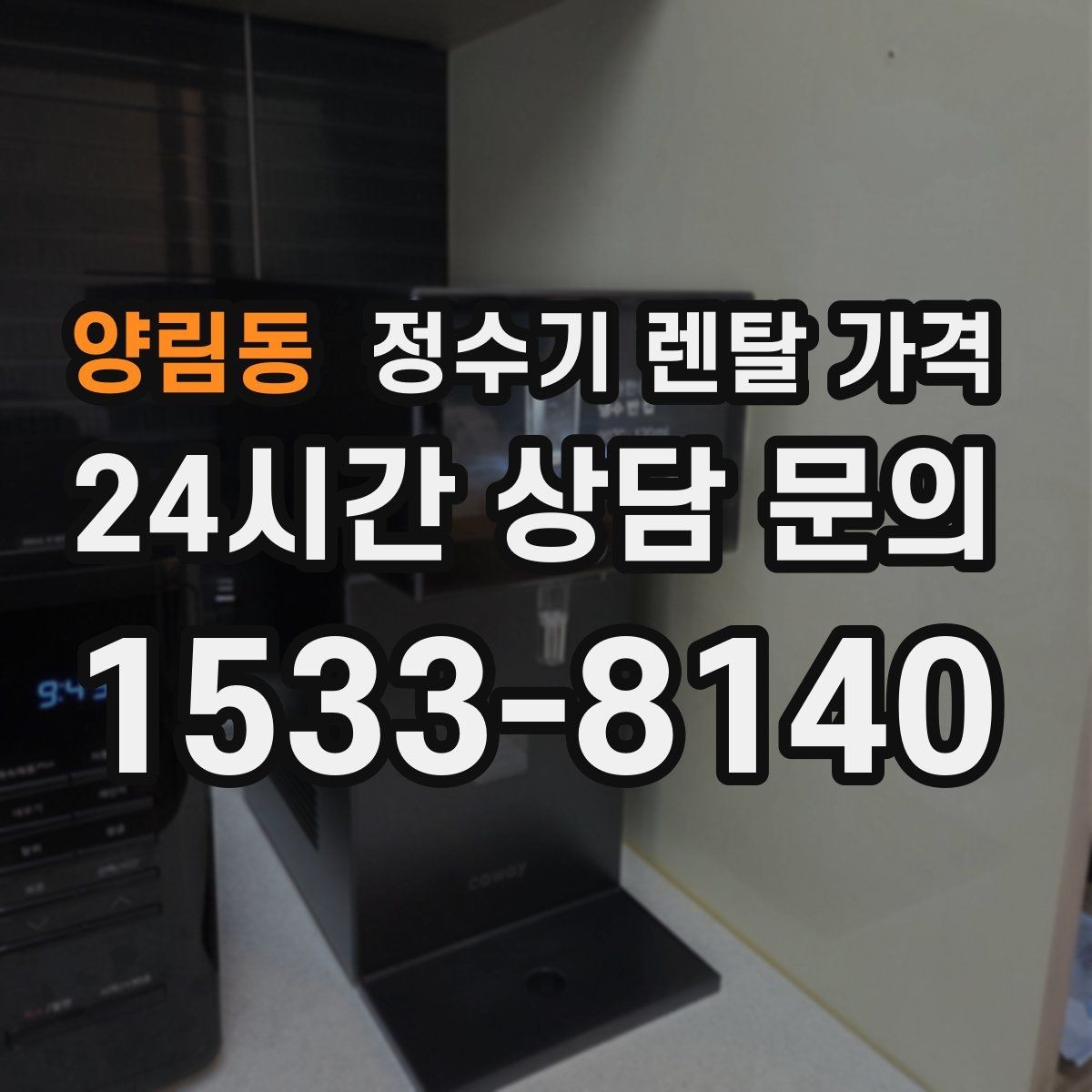 양림동 정수기 렌탈 가격 전화 상담만으로 결정해도 괜찮을까