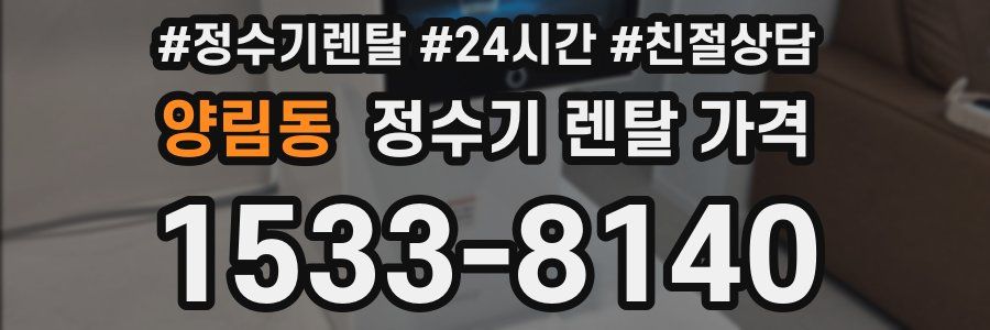 양림동 정수기 렌탈 가격