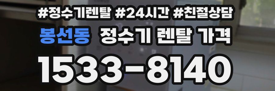 봉선동 정수기 렌탈 가격